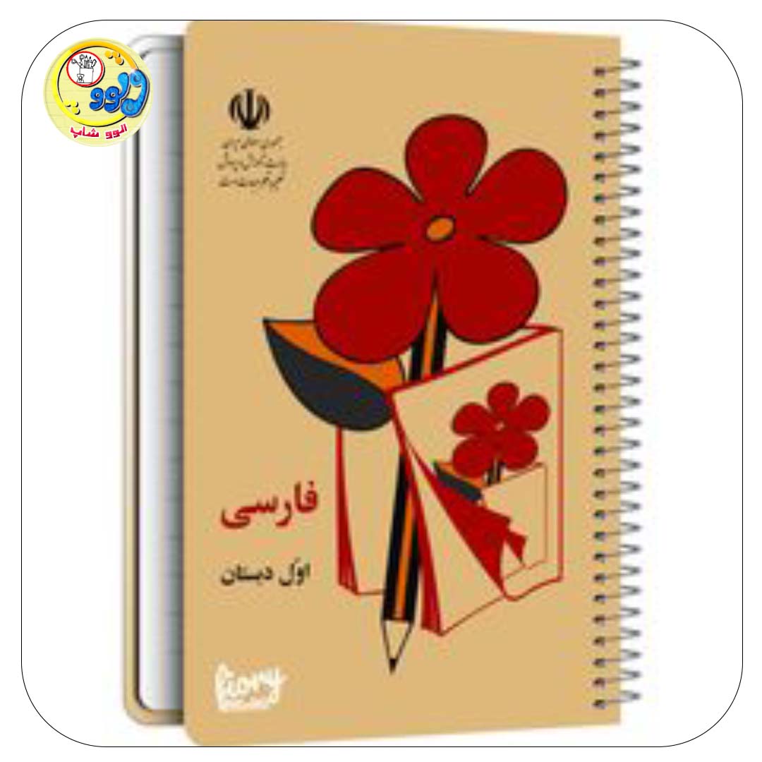 دفترچه یادداشت نوستالژی فارسی اول دبستان چند رنگ