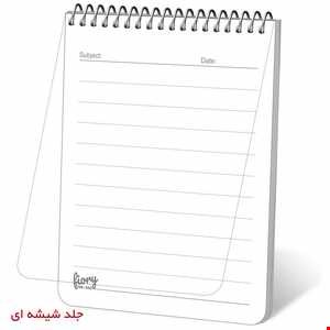دفترچه يادداشت همراه بي‌رنگ 