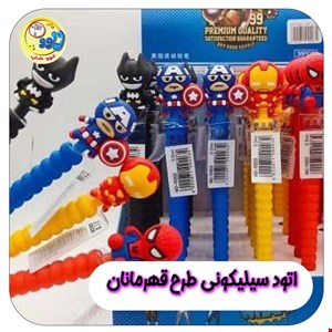 اتود سیلیکونی طرح قهرمانان